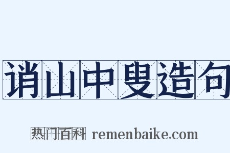 诮山中叟造句是什么意思的图片